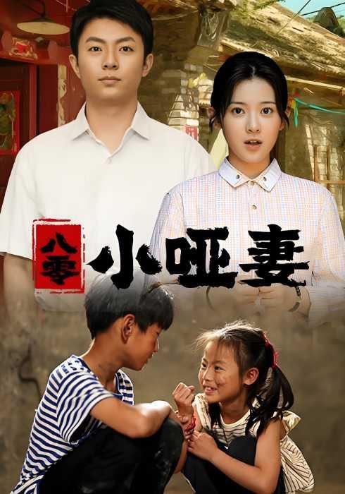 八零小哑妻