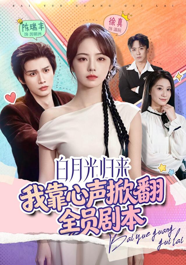 白月光归来，我靠心声掀翻全员剧本