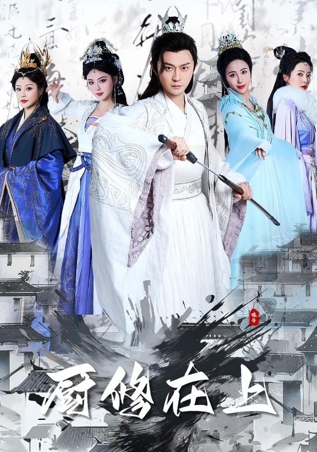 厨修在上