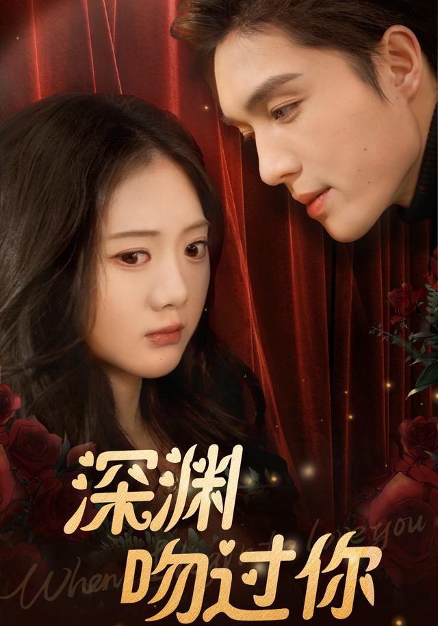 深渊吻过你