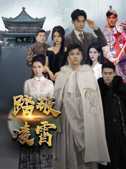 踏破凌霄