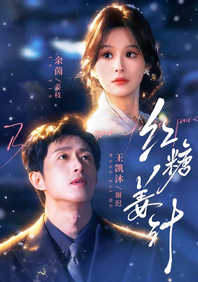 红糖姜汁