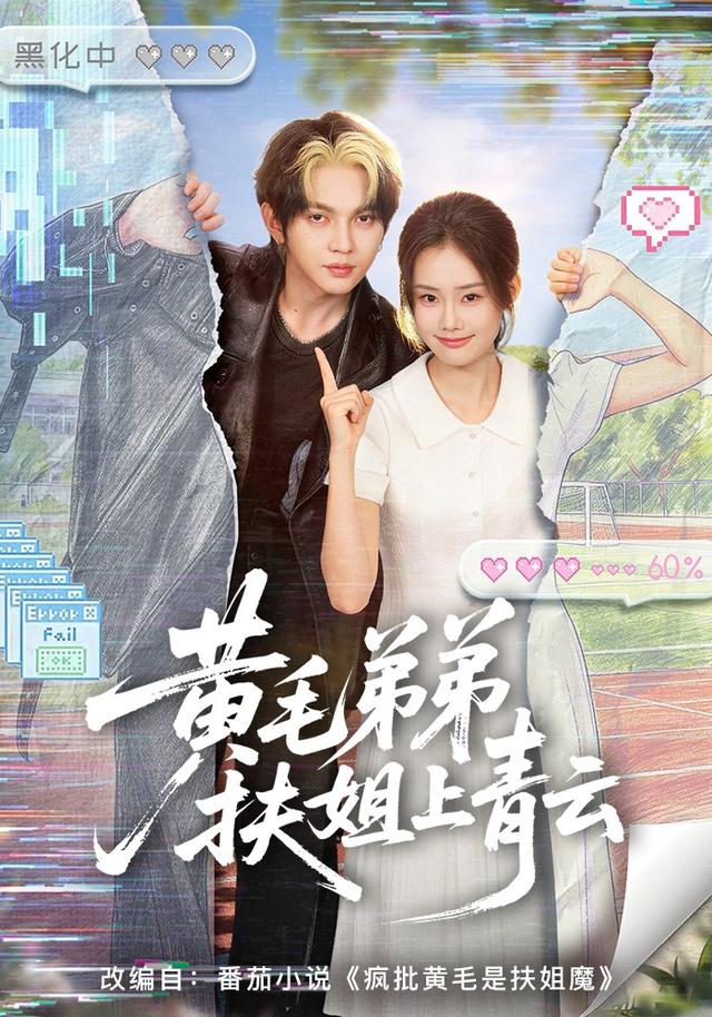 黄毛弟弟扶姐上青云