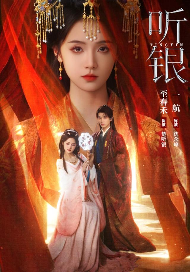 听银