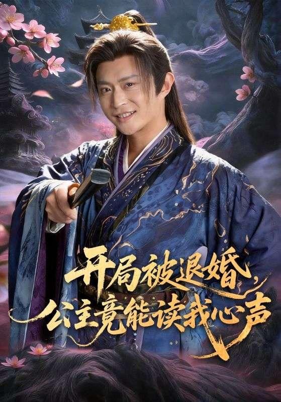 开局被退婚，公主竟能读我心声