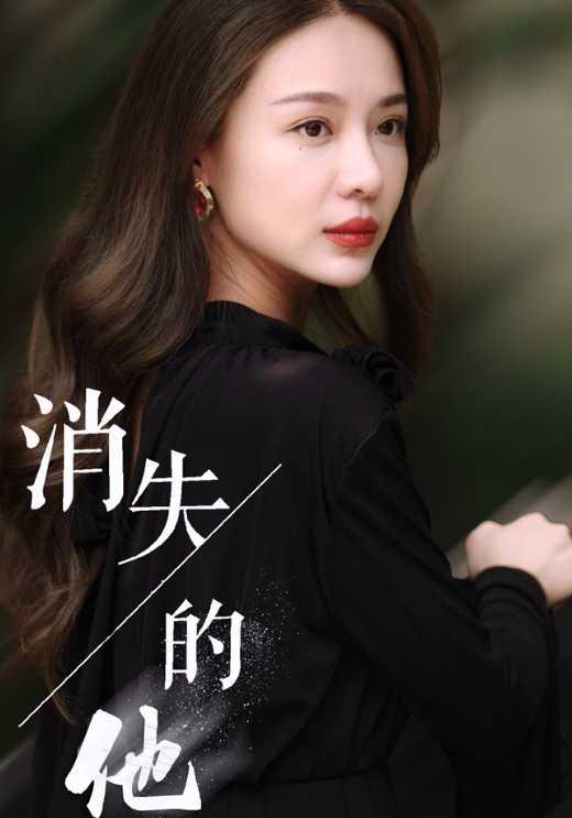 消失的他