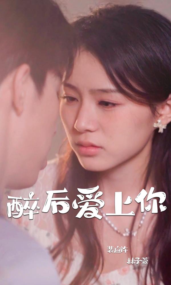 醉后爱上你