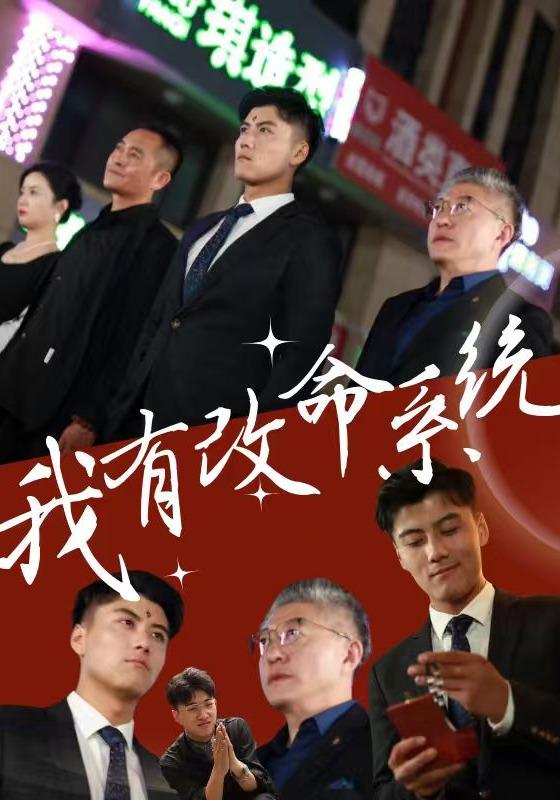 我有改命系统