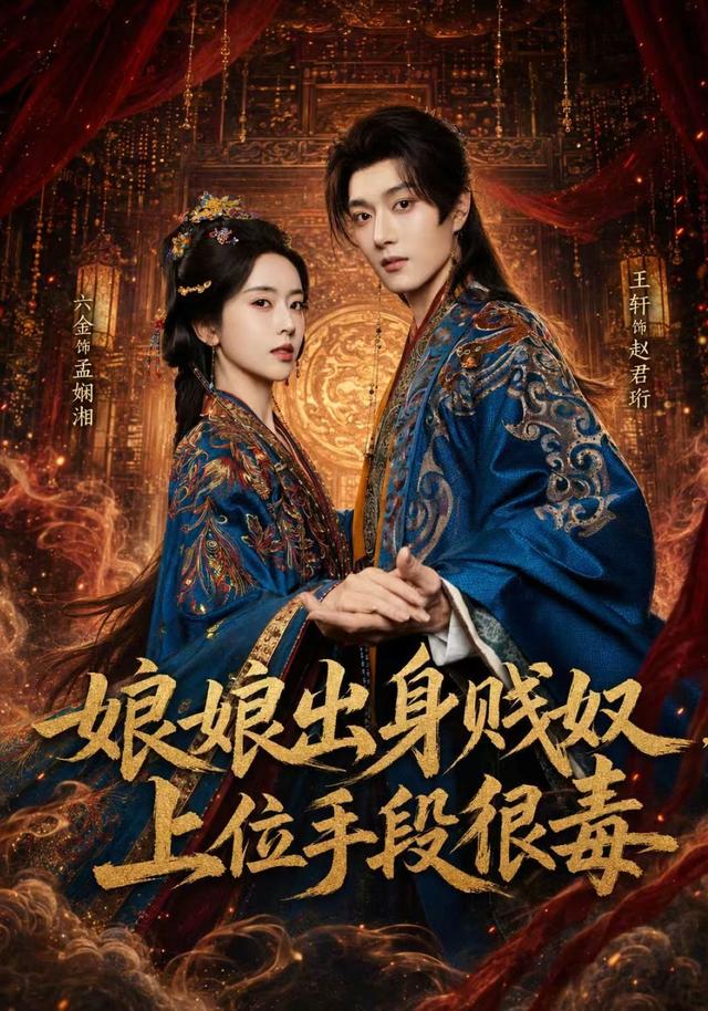 娘娘出身贱奴，上位手段很毒