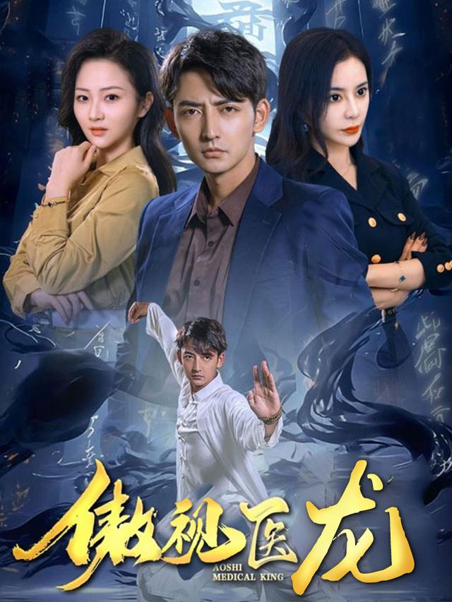 傲视医龙 