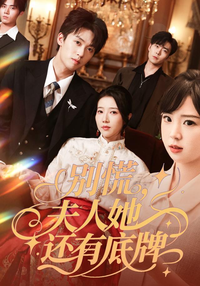 别慌，夫人她还有底牌