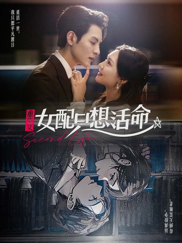 重生文女配只想活命