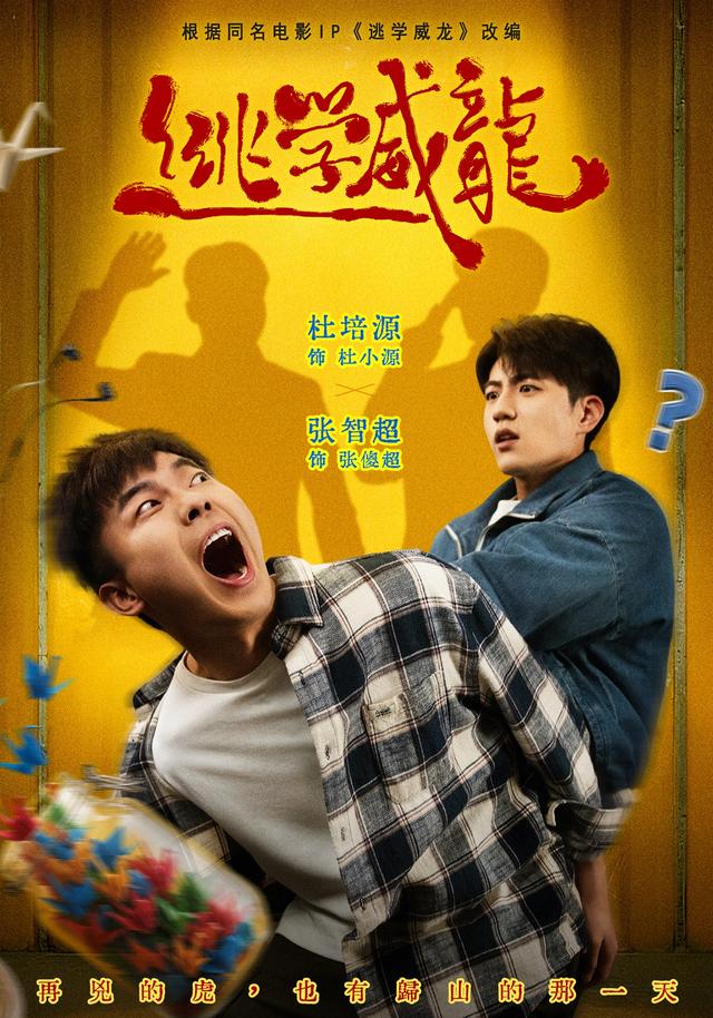 逃学威龙