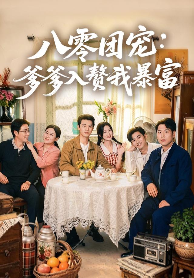 八零团宠：爹爹入赘我暴富