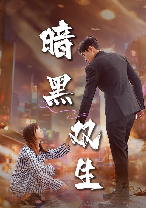 暗黑双生