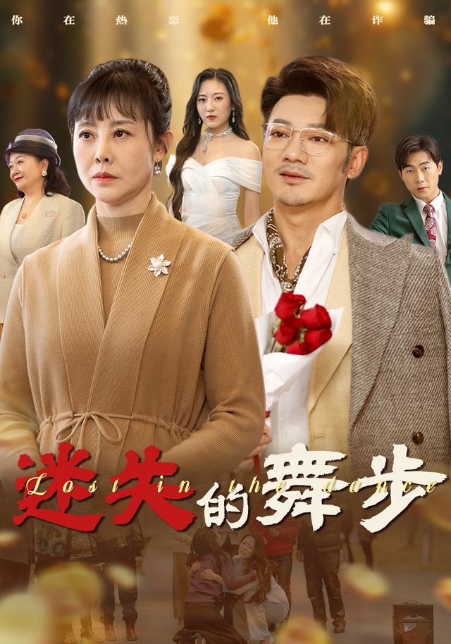 迷失的舞步