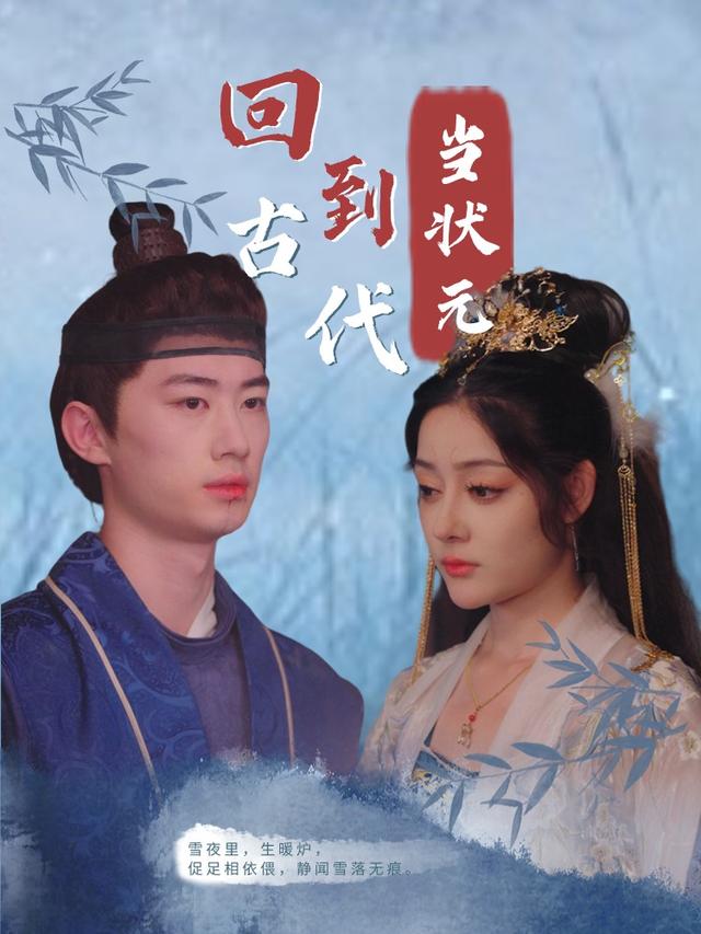 回到古代当状元
