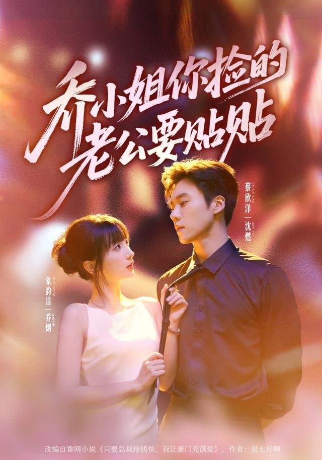 乔小姐，你捡的老公要贴贴