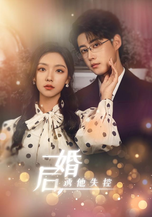 婚后，诱他失控