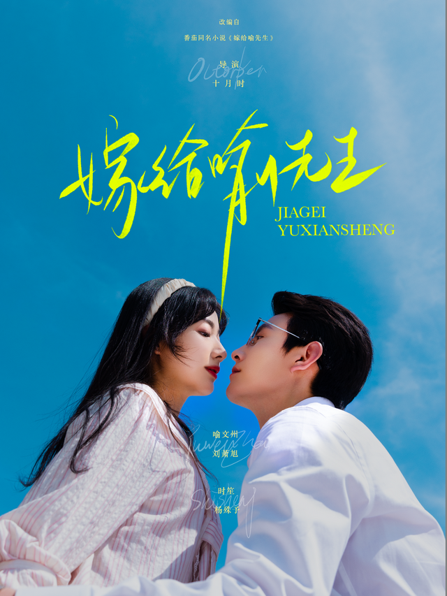 嫁给喻先生