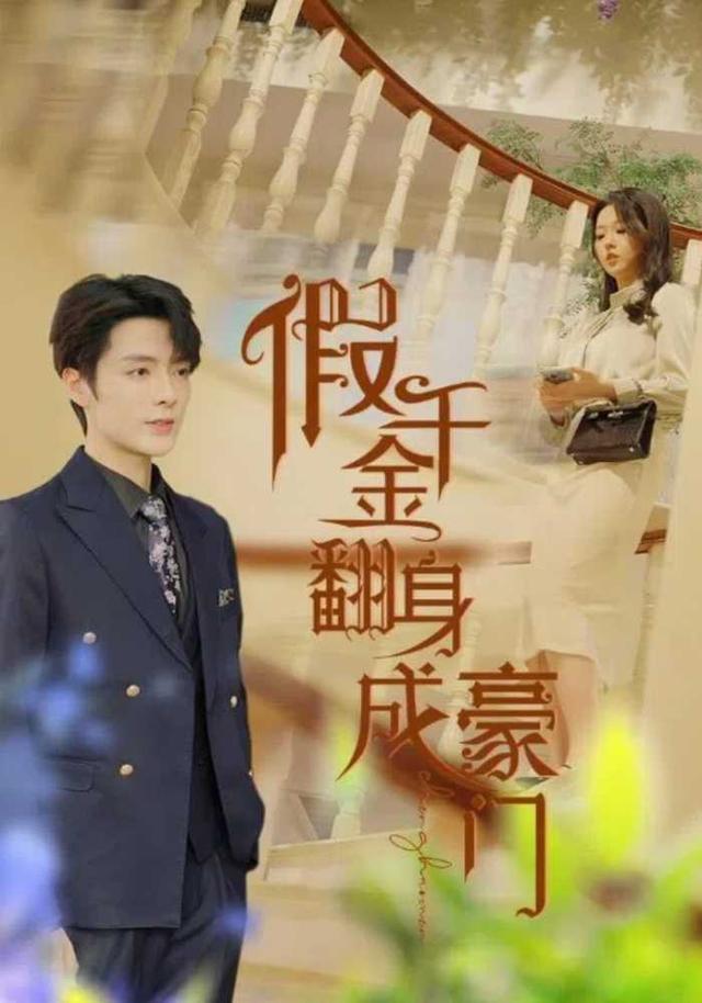 假千金翻身成豪门