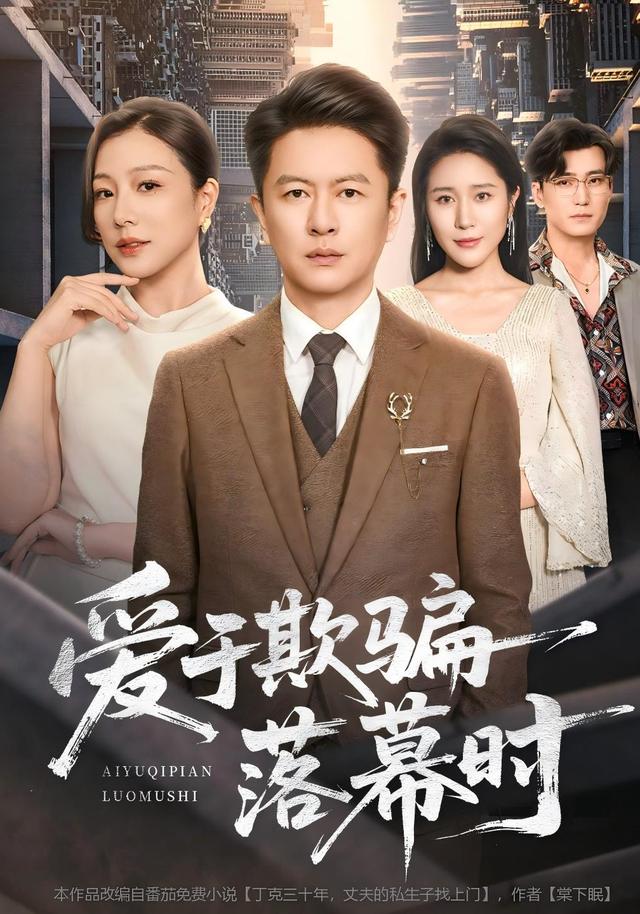 爱于欺骗落幕时