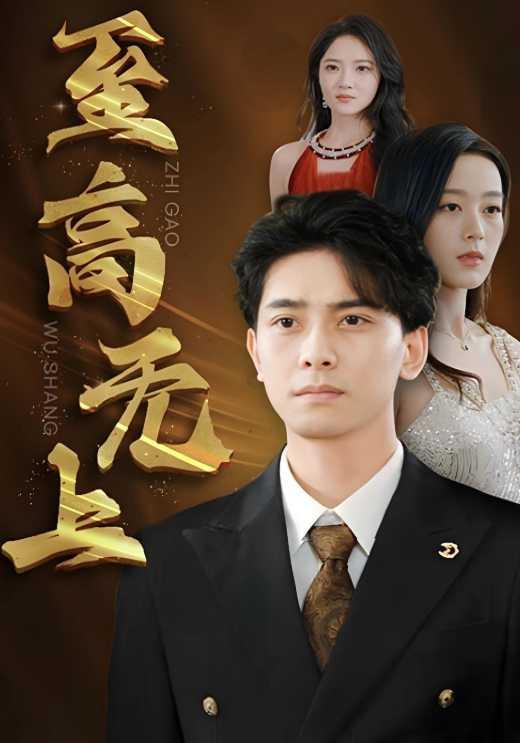 至高无上