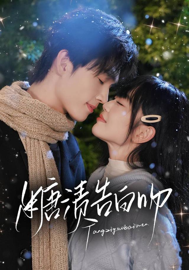 糖渍告白吻