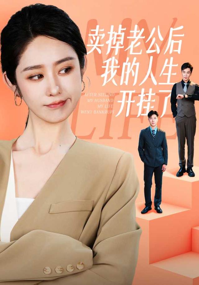 卖掉老公后我的人生开挂了