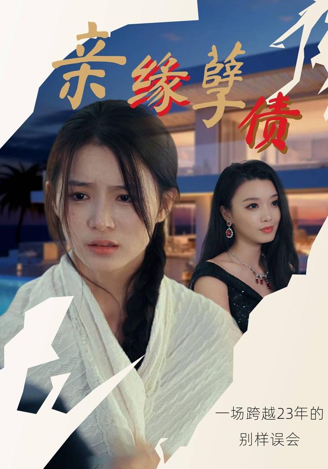 亲缘孽债