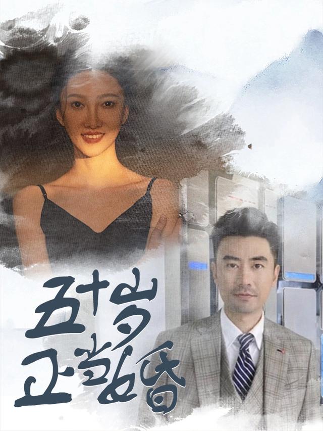五十岁正当婚