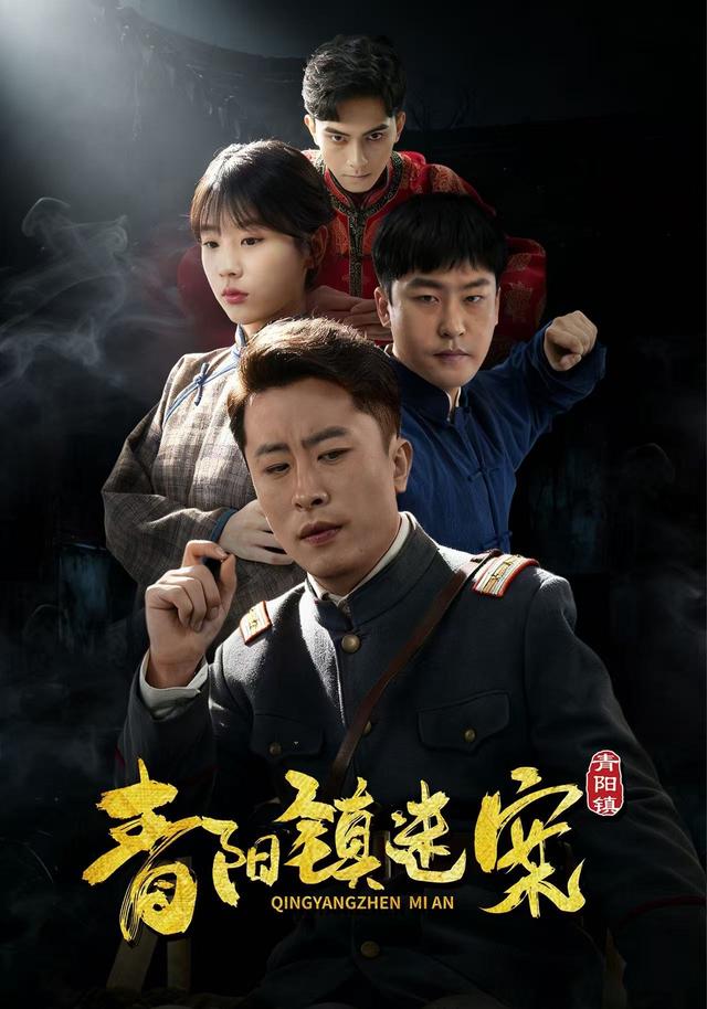 青阳镇迷案