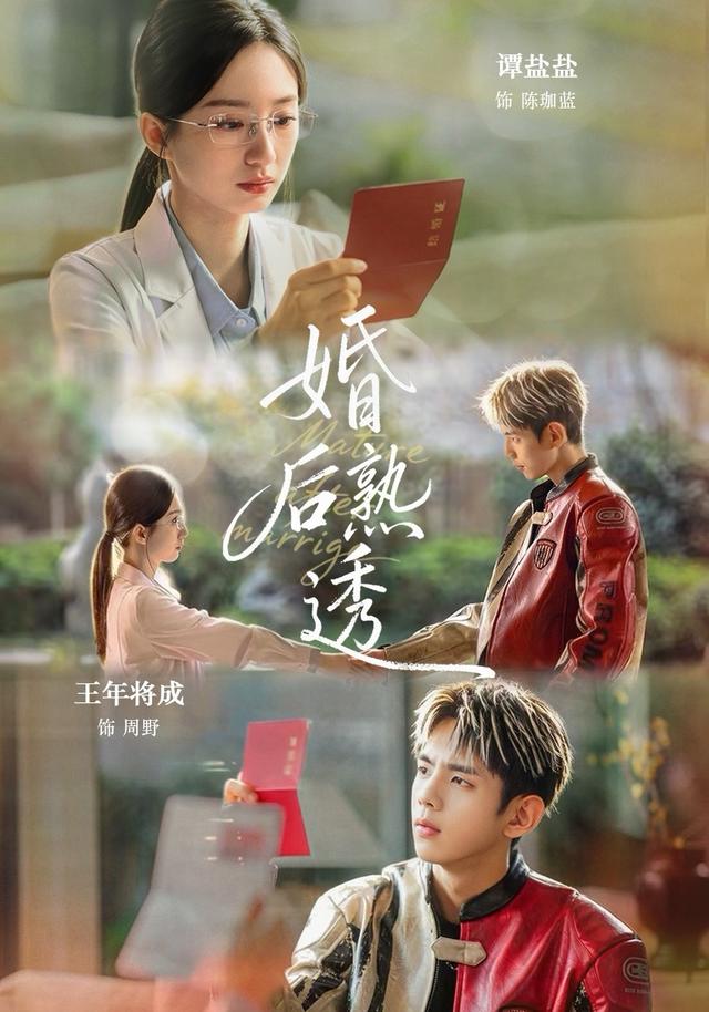 婚后熟透