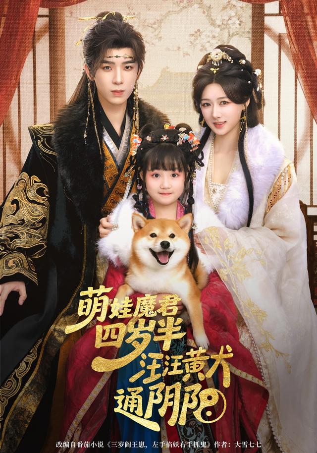 萌娃魔君四岁半，汪汪黄犬通阴阳