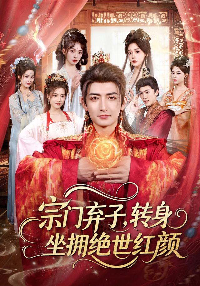 宗门弃子，转身坐拥绝世红颜