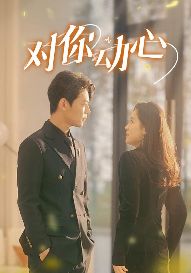 对你动心