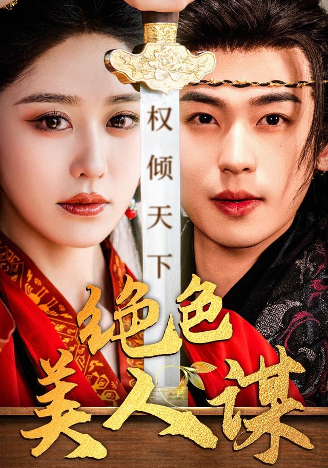 绝色美人谋