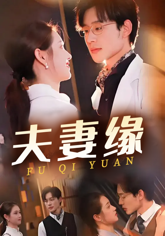 夫妻缘