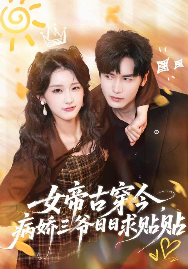 女帝古穿今，病娇三爷日日求贴贴