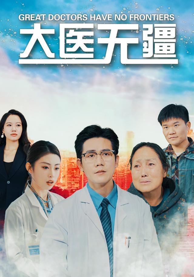 大医无疆