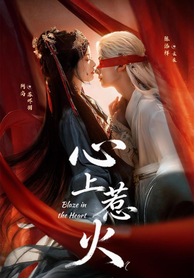 心上惹火