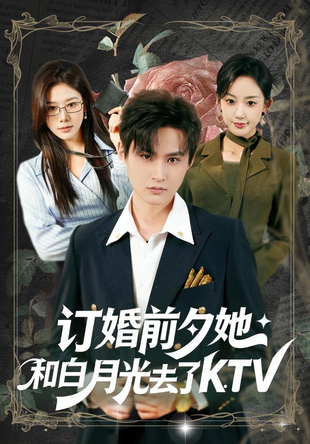 订婚前夕她和白月光去了KTV