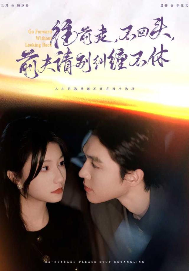 往前走，不回头，前夫请别纠缠不休