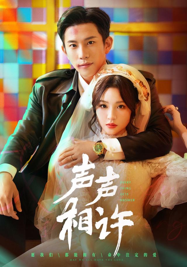 声声相许