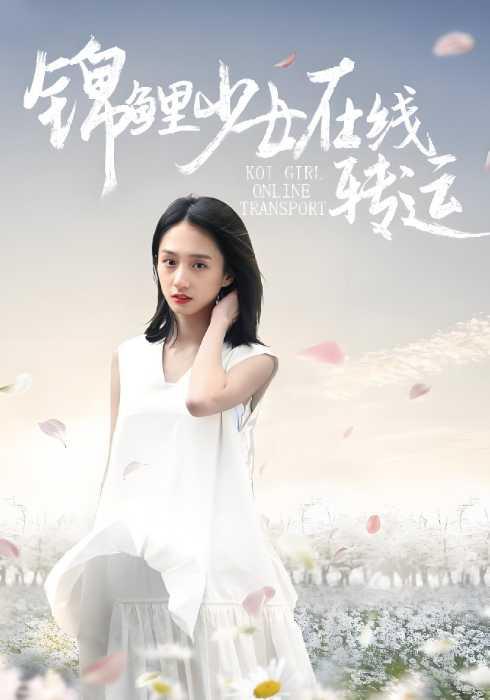 锦鲤少女在线转运