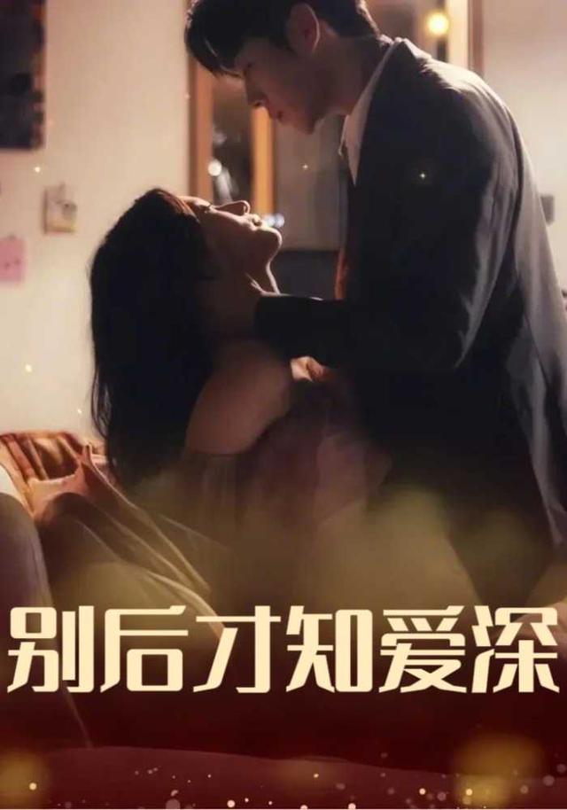 别后才知爱深