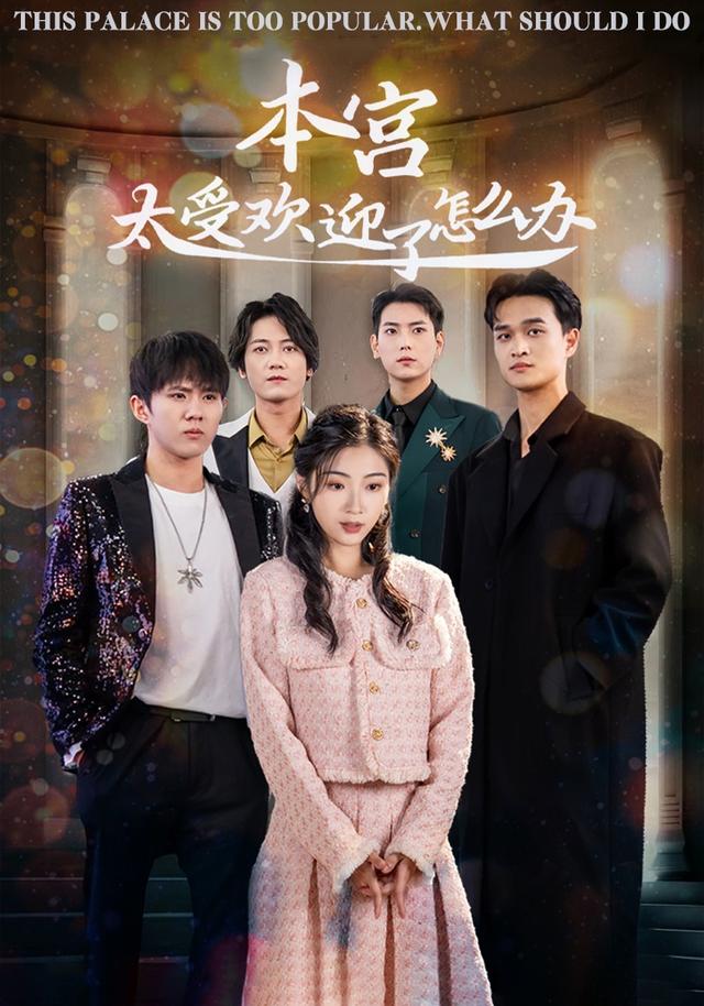本宫太受欢迎了怎么办