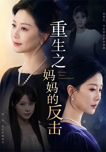 重生之妈妈的反击