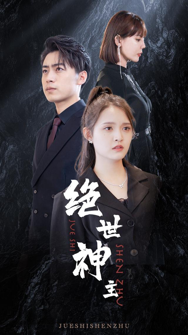 绝世神主