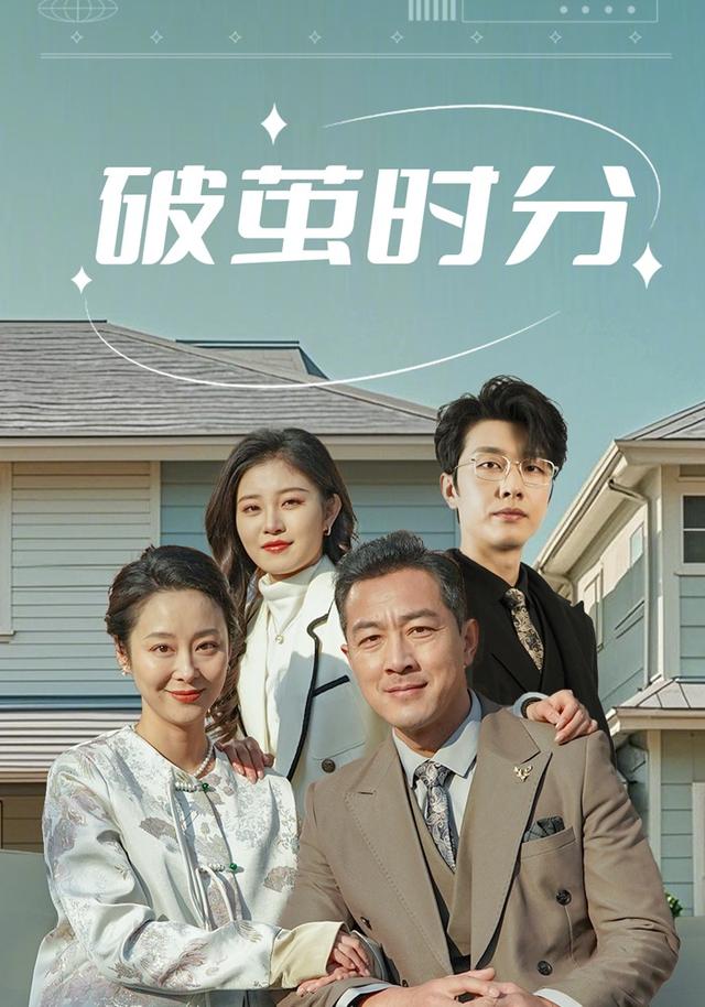 破茧时分